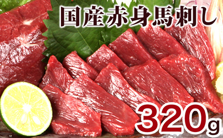★熊本特産馬刺し★【国内肥育】国産赤身馬刺し320g+タレ100ml付き《90日以内に出荷予定(土日祝除く)》 
