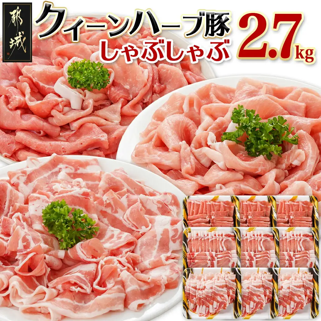 「クイーンハーブ豚」しゃぶしゃぶ2.7kgセット_AC-2901 _(都城市) 豚バラしゃぶしゃぶ(300g×3P) 豚ロースしゃぶしゃぶ(300g×3P) ウデまたはモモしゃぶしゃぶ 豚肉 ブランドポーク 肉 生姜焼き