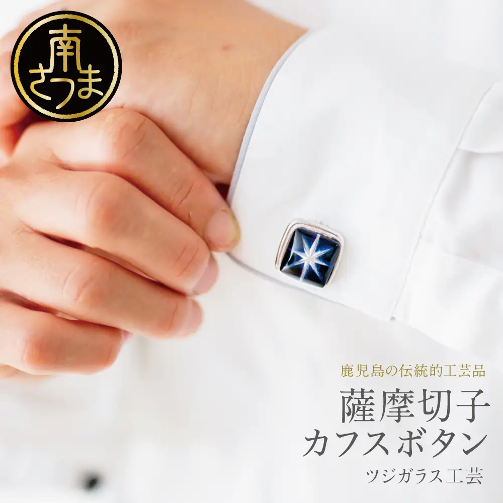 【薩摩切子】 カフスボタン「煌めきのサンド」鹿児島の伝統的工芸品 一点もの 職人の技 手作り アクセサリー ハンドメイド ボタン ファッション 贈答 ギフト プレゼント ツジガラス工芸 南さつま市