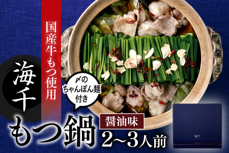 AF048.【海千】もつ鍋2～3人前セット（醤油味）