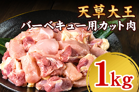 天草大王　バーベキュー用カット肉《60日以内に出荷予定(土日祝除く)》熊本県産 【幻の地鶏】あそ大王ファーム株式会社