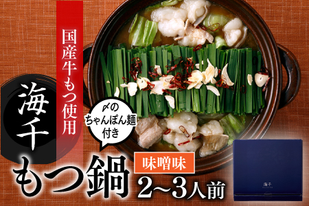 AF049.【海千】もつ鍋2～3人前セット（味噌味）
