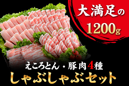 えころとん・豚肉4種(計1200g)　豚肉しゃぶしゃぶセット《60日以内に出荷予定(土日祝除く)》熊本県産 有限会社ファームヨシダ
