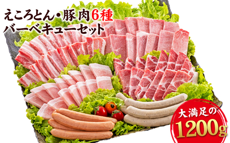 えころとん・豚肉6種(計1200g)　豚肉バーベキューセット《60日以内に出荷予定(土日祝除く)》熊本県産 有限会社ファームヨシダ