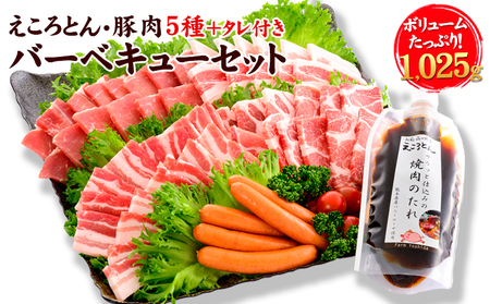 えころとん・豚肉5種(計1025g) バーベキュー・焼肉のたれセット《60日以内に出荷予定(土日祝除く)》熊本県産 有限会社ファームヨシダ