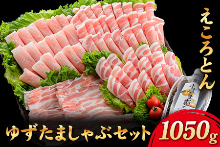 えころとん・豚肉4種(計1050g)　ゆずたましゃぶセット《60日以内に出荷予定(土日祝除く)》熊本県産 有限会社ファームヨシダ