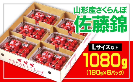 ★山形さくらんぼ佐藤錦☆Lサイズ以上 1080g(180g×6) 【令和8年産先行予約】 FS25-557