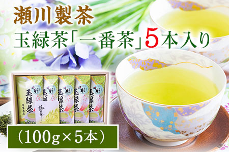 玉緑茶(たまりょくちゃ)「一番茶」《60日以内に出荷予定(土日祝除く)》100g×5本 熊本県 大津町産 株式会社 瀬川製茶