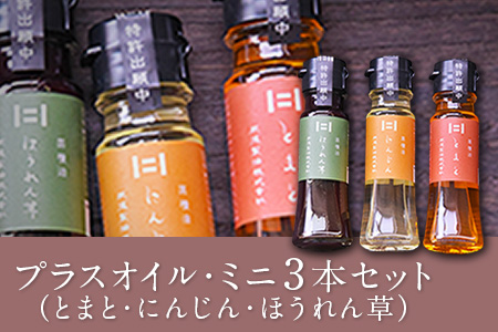 熊本県 大津町産 プラスオイル(とまと・にんじん・ほうれん草)ミニ3本セット(45g×3本)《60日以内に出荷予定(土日祝除く)》肥後製油株式会社