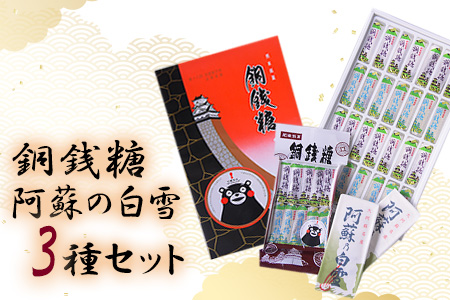 銅銭糖 阿蘇の白雪 3種セット《90日以内に出荷予定(土日祝除く)》綿屋製菓有限会社