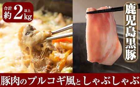 B-059 鹿児島黒豚Ｂセット合計約2kg超え！ロース・肩ロース・バラの黒豚肉しゃぶしゃぶと黒豚のプルコギ風味付け肉(250g×5パック)が味わえるセット【米平種豚場ふくふく黒豚の里】豚肉 しゃぶしゃぶ 黒豚 しゃぶしゃぶ肉 しゃぶしゃぶ 豚 しゃぶしゃぶセット 霧島市 国産
