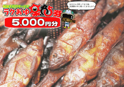 【2607-2527】※ラクあゆチケット（あなたの鮎をこぶしの里が代わりに煮ます）5000円分