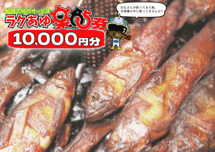 【2607-2528】※ラクあゆチケット（あなたの鮎をこぶしの里が代わりに煮ます）10000円分)　NEW