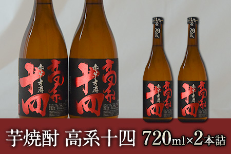 芋焼酎 高系十四 720ml×2本詰め《60日以内に出荷予定(土日祝除く)》熊本県 大津町産 緒方酒店