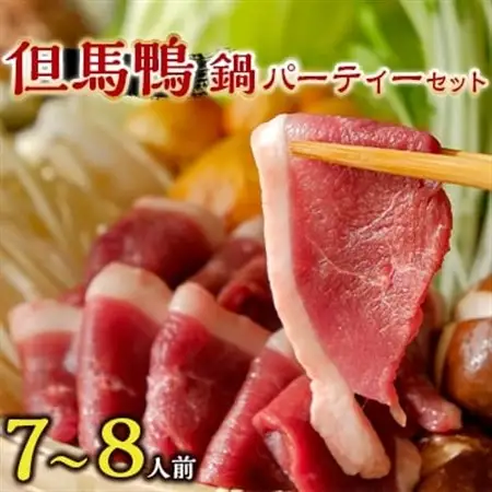 但馬鴨鍋 パーティーセット　7～8人前　鴨スモーク　玄米うどん付【配送不可地域：離島】【1126328】
