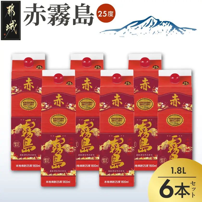 赤霧島パック(25度)1.8L×6本〔AF-3801〕_ (都城市) 本格いも焼酎 紙パック焼酎 霧島酒造 一升パック 焼酎セット あかきりしま お酒 アルコール ストック 家飲み 宅飲み お酒 晩酌 焼酎 本格焼酎