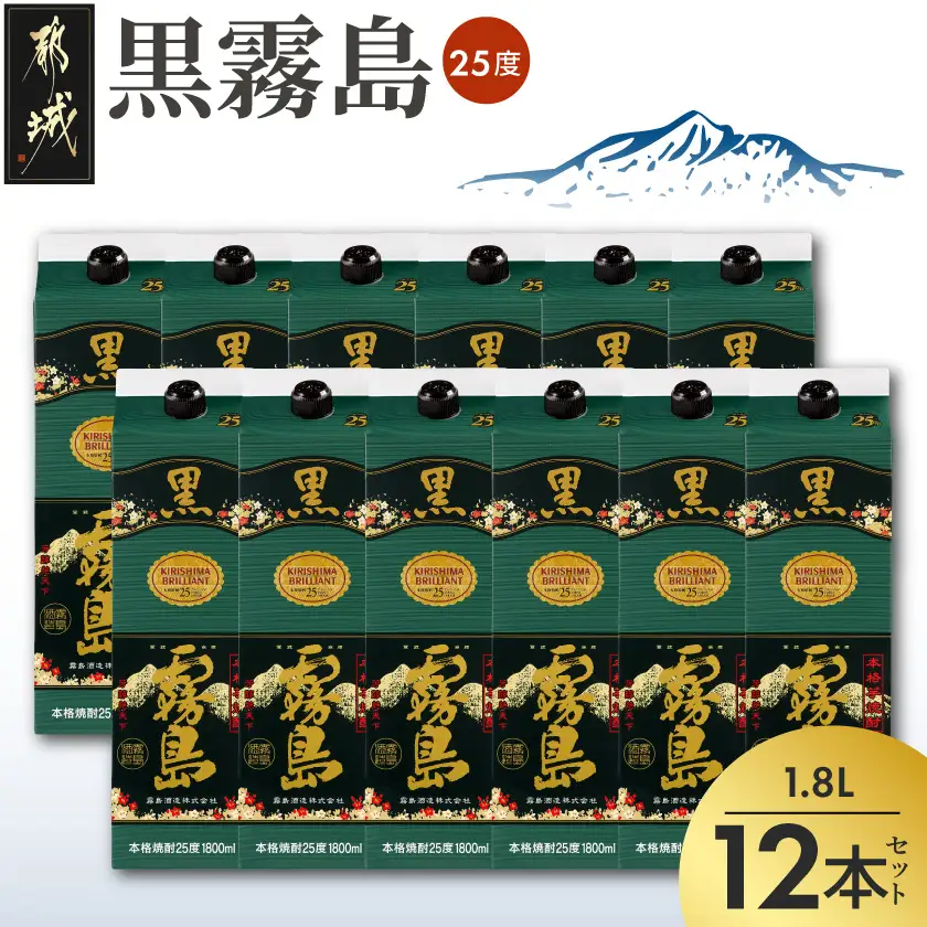 黒霧島パック(25度)1.8L×12本_AN-3801_(都城市) 本格芋焼酎 霧島酒造 くろきりしま 一升パック 紙パック焼酎 黒麹仕込み トロッとキリッと お酒 アルコール 家飲み 宅飲み 焼酎 酒