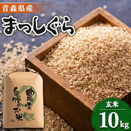 【令和7年産】まっしぐら　玄米10kg【配送不可地域：離島・沖縄県】【1094070】