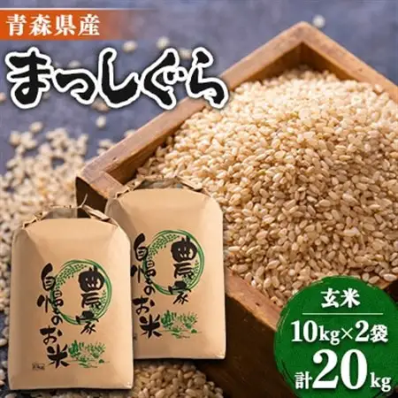 【令和7年産】まっしぐら　玄米20kg【配送不可地域：離島・沖縄県】【1094071】