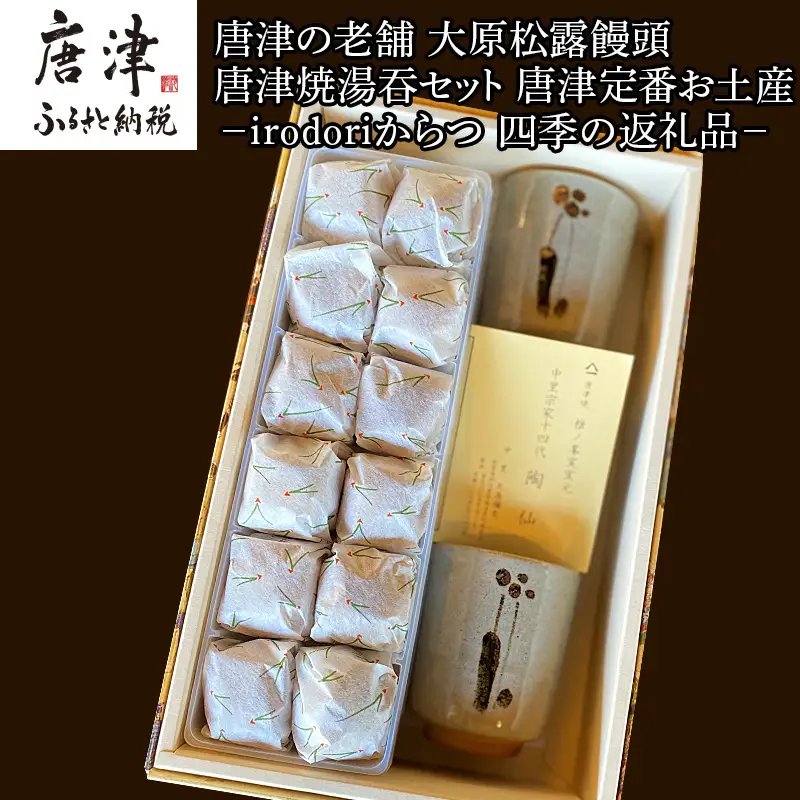 唐津焼湯呑と和菓子セット (唐津焼湯呑2客・大原松露饅頭24個) 「irodoriからつお土産セット」