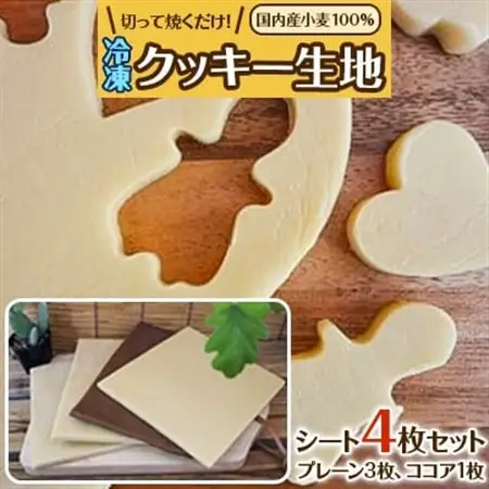 国内産小麦100%　切って焼くだけ!冷凍クッキー生地　シート4枚セット(プレーン3枚・ココア1枚)【配送不可地域：離島】【1204522】