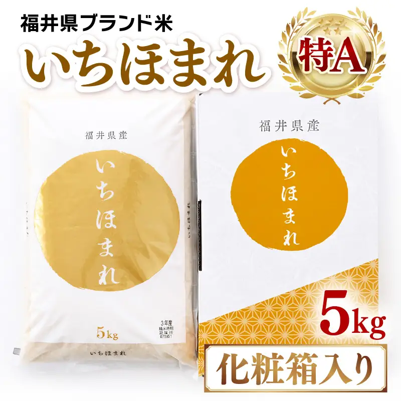 【令和7年産】いちほまれ 精米 5kg 《ギフトにもおすすめ！化粧箱入り》／ 福井県産 ブランド米 白米 贈り物 お取り寄せ [aw003-a012]