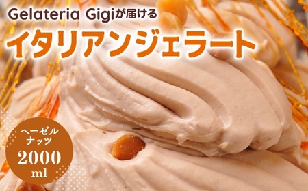 ジェラテリアGigiのイタリアンジェラート『イタリア産ヘーゼルナッツ』2000ml【43002102】