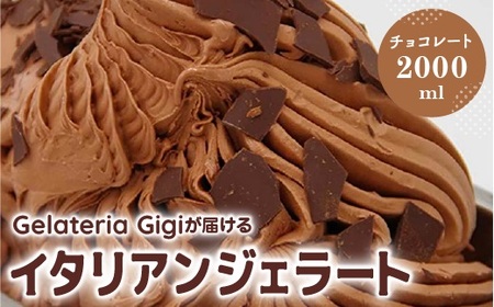 ジェラテリアGigiのイタリアンジェラート『チョコレート』2000ml【43002202】