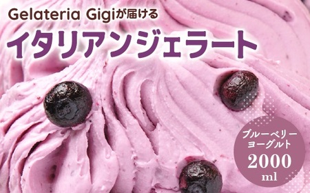 ジェラテリアGigiのイタリアンジェラート『ブルーベリーヨーグルト』2000ml【43002403】