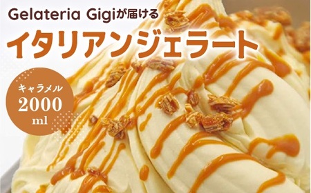 ジェラテリアGigiのイタリアンジェラート『イタリア産キャラメル』2000ml【43002602】