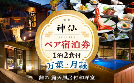 『プロが選ぶ日本のホテル・旅館100選』審査委員特別賞『日本の小宿2022』 神呂木の庄 旅館神仙 離れ露天付き 和洋室 1泊2食付 ペア宿泊券 露天風呂 露天風呂付 宿泊チケット 旅行 宿 宿泊 旅館 和室 洋室 料理 旅行 旅行券 国内旅行 ギフト 贈答 お祝い 記念日 誕生日 プレゼント カップル デート プレゼント お祝い ペア券 ペア 父の日 母の日 _Tk018-015