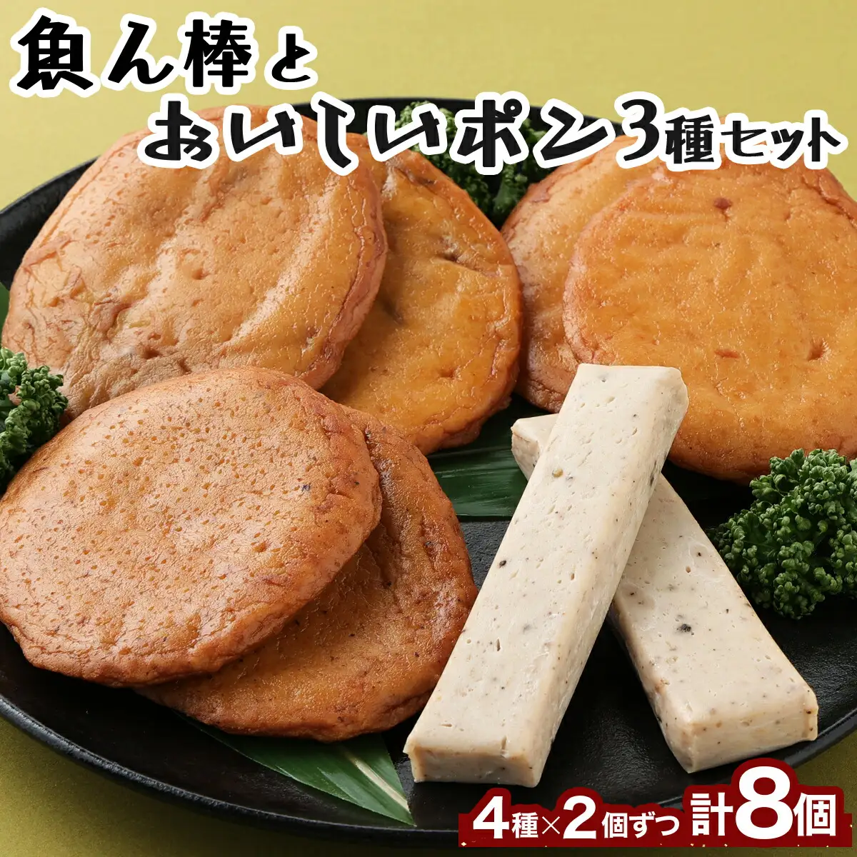 魚ん棒とおいしいポン３種セット