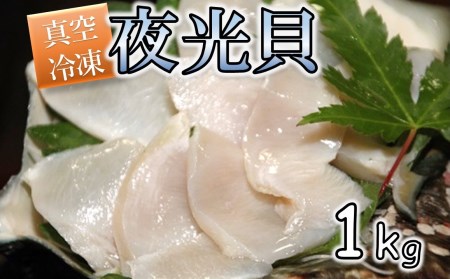 夜光貝の刺身　1Kg(500g×2パック)【真空冷凍】