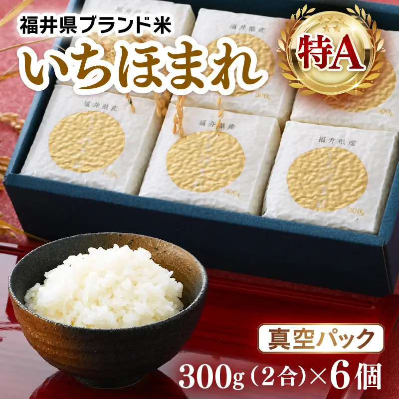【令和7年産】いちほまれ 特A 真空パック 精米 300g×6個 計1.8kg《ギフトにもおすすめ！化粧箱入り》／ 福井県産 ブランド米 白米 2合 [aw003-a013]