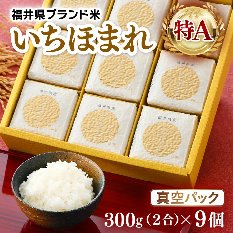 【令和7年産】いちほまれ 真空パック 精米 300g×9個 計2.7kg《ギフトにもおすすめ！化粧箱入り》／ 福井県産 ブランド米 白米 2合 [aw003-a014]