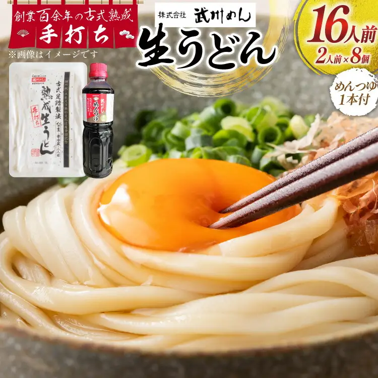 うどん 古式熟成 手打ち 生うどん 300g 8パック めんつゆ 500ml セット [ 武州めん 埼玉県 小川町 003]