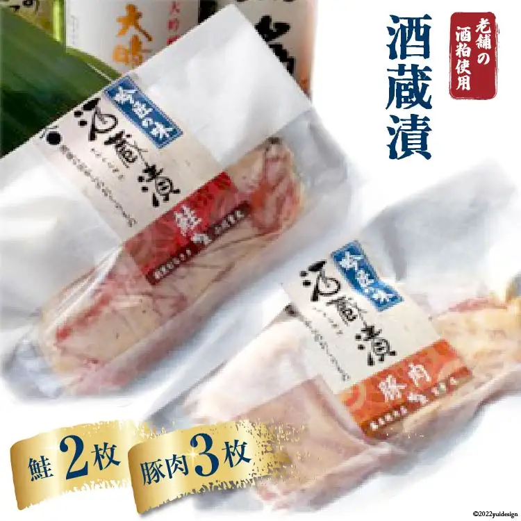酒蔵漬 豚肉100g 3枚 & 鮭100g 2枚 約500g [ふじ屋 埼玉県 小川町 004]