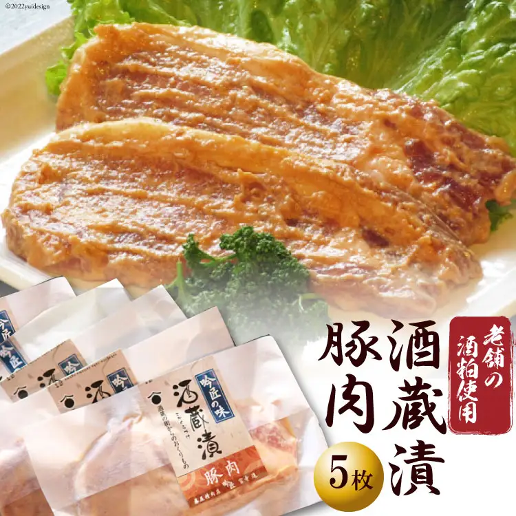 豚肉 酒蔵漬 100g 5枚 約500g [ふじ屋 埼玉県 小川町 005]