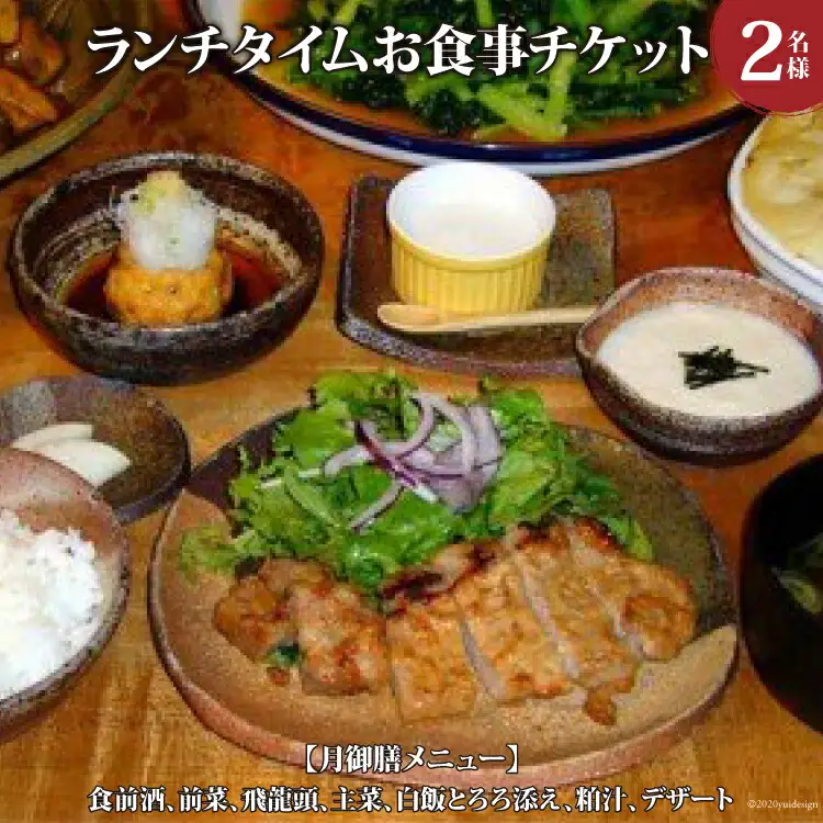 酒蔵レストラン「自然処『玉井屋』」ペア御食事券 チケット ランチ 2名 [晴雲酒造 埼玉県 小川町 394]