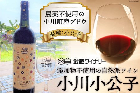 No.039 武蔵ワイナリー  農薬不使用ワイン 小川小公子2017 750ml ／ お酒 赤ワイン 自然派ワイン＜武蔵ワイナリー＞【埼玉県小川町】