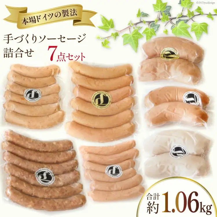 ソーセージ 詰め合わせ 7点 セット 約1kg [デリカテッセン・アーチャン 埼玉県 小川町 198]