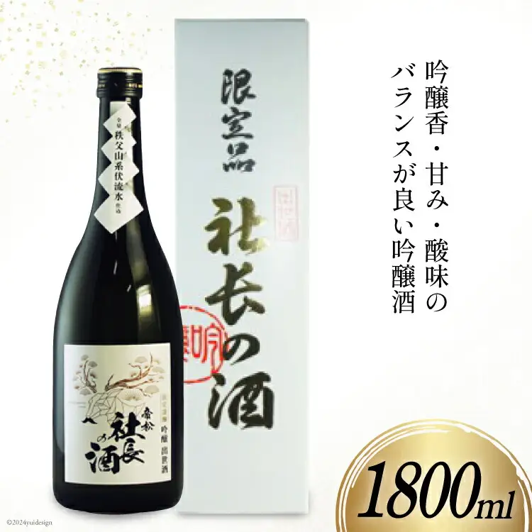 帝松 吟醸 「社長の酒」 1800ml 1本 [松岡醸造 埼玉県 小川町 399]