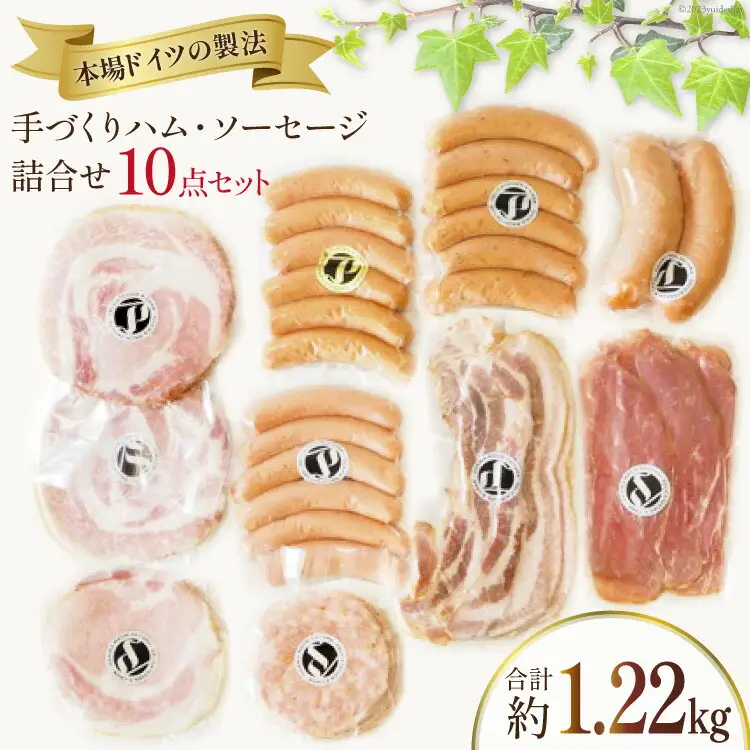 ハム ソーセージ 詰め合わせ 10点セット 約1.22kg [デリカテッセン アーチャン 埼玉県 小川町 197]