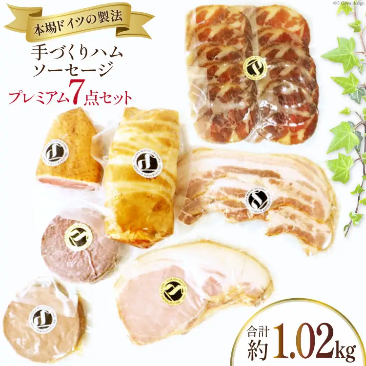 ハム ソーセージ 詰め合わせ プレミアムセット 7種 約1.02kg [デリカテッセン アーチャン 埼玉県 小川町 200]