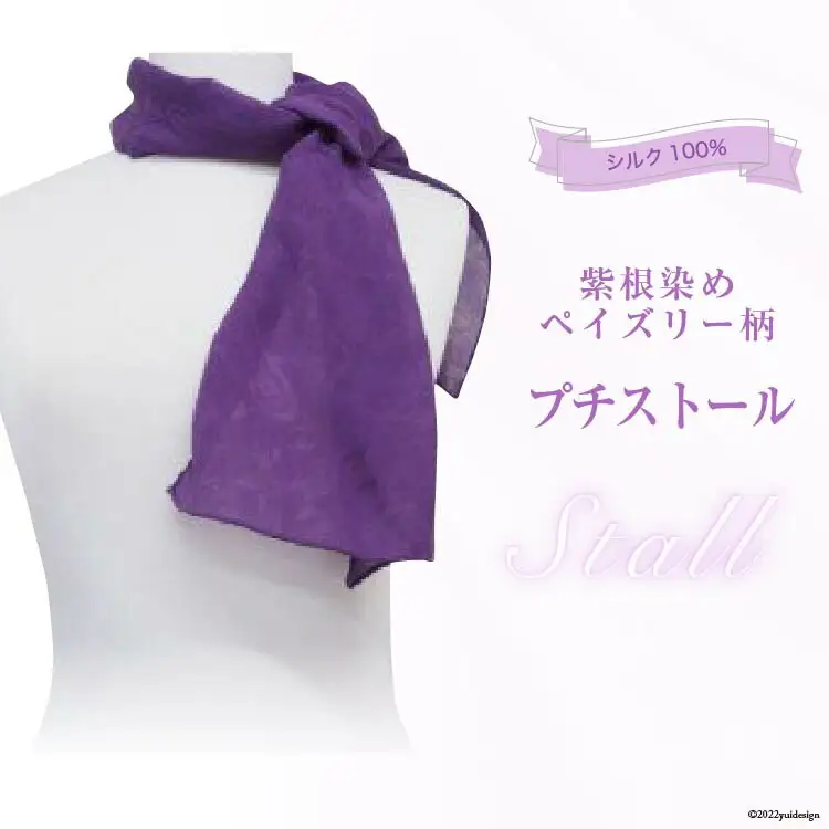 紫根染め プチストール シルク 100％ [NPO法人紫草と万葉の会 埼玉県 小川町 054]