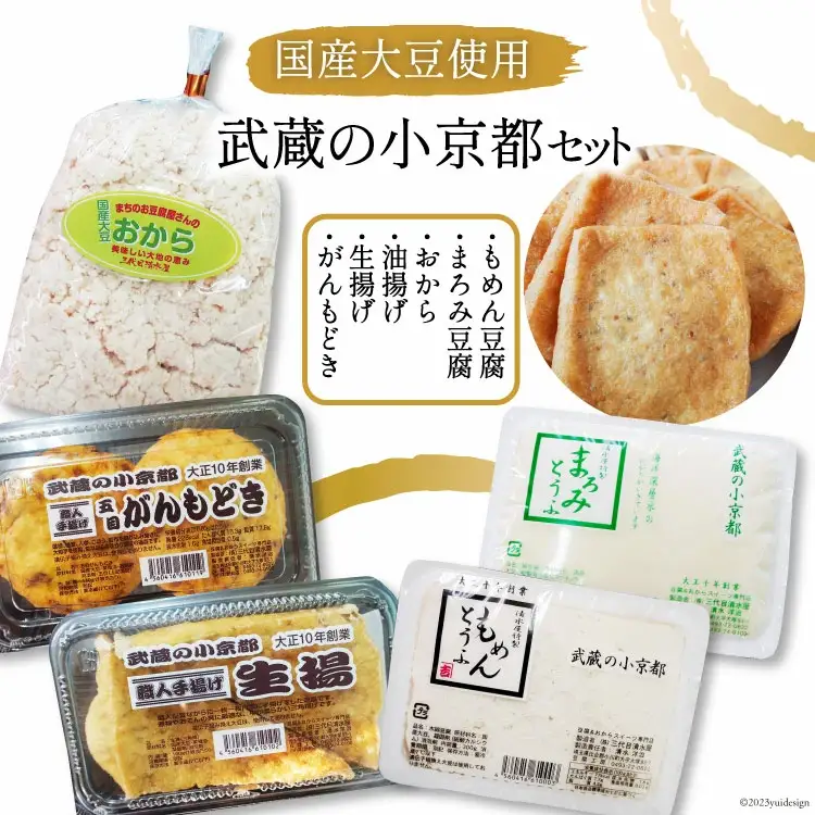 武蔵の小京都セット / 地大豆 井戸水 豆腐 油揚げ 生揚げ がんもどき おから 【北海道へのお届けはできません。】 [三代目清水屋 埼玉県 小川町 187] とうふ もめん豆腐 まろみ絹豆腐 大豆食品 冷蔵