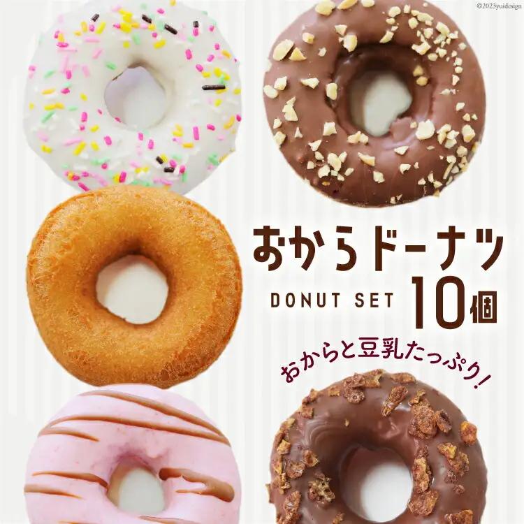 おから ドーナツ 7種 セット 計10個 お豆腐屋さんが作った!おからドーナツ [三代目清水屋 埼玉県 小川町 381]