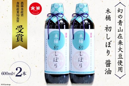 No.084 【600ml×2本】木桶 初しぼり 醤油＜幻の青山在来大豆使用＞ ／ しょうゆ 調味料＜笛木醤油＞【埼玉県小川町】