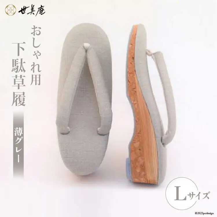 【L 薄グレー】 おしゃれ用 下駄草履 [世美庵 埼玉県 小川町 313]