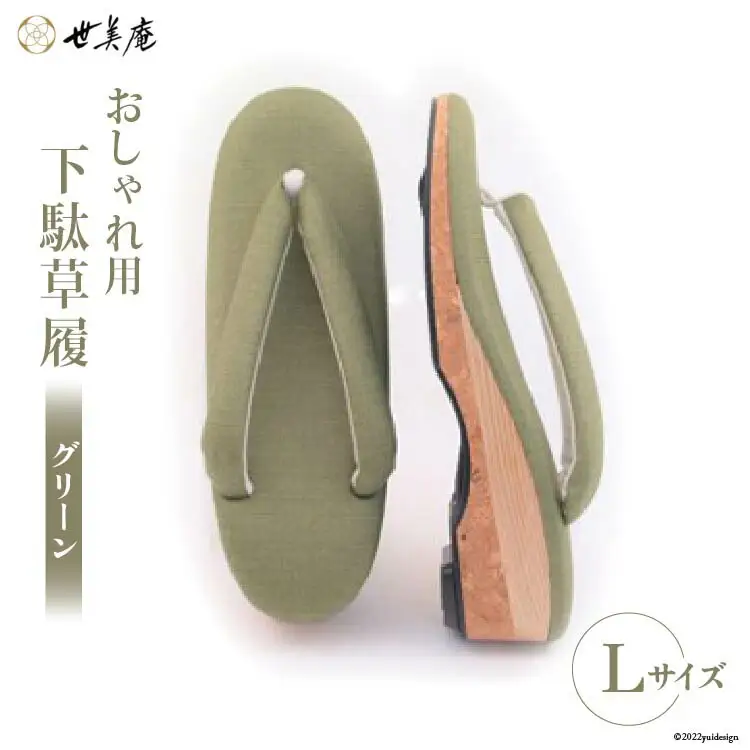 【L グリーン】 おしゃれ用 下駄草履 [世美庵 埼玉県 小川町 315]